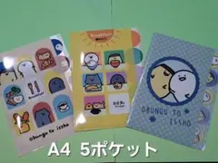 お文具といっしょ　A4サイズ　5ポケットクリアファイル　3枚セット