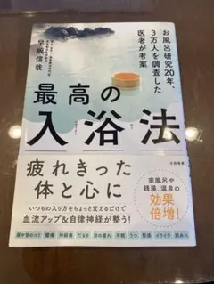 最高の入浴法 早坂信哉著