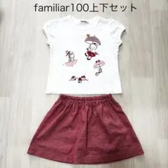 familiar 100 上下セットアップ