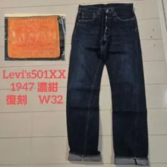 Levi's 501XX 47501 W32 復刻 ビッグE 赤耳 ハチノス - メルカリ