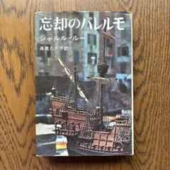 シャルル・ルー「忘却のパレルモ」