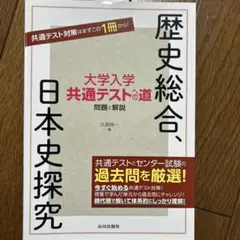 大学入学共通テストの道 歴史総合、日本史探究