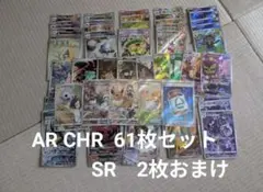 ポケモンカード AR、CHRまとめ売り 約235枚 - メルカリ