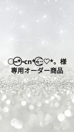 ◌⑅⃝*⑅cn*⑅⃝⠒̫⃝♡*。専用オーダー商品
