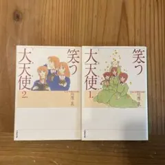 笑う大天使（ミカエル） 1&2巻セット 川原泉 白泉社文庫 - メルカリ