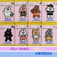バニーコンビニ 　パイルワッペン　アイロン シール両用　８種セット