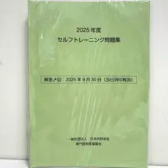 ★解答あり★2025年度 セルフトレーニング問題集 2025年度 内科セルフトレーニング問題集 日本内科学会 - メルカリ