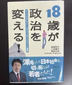 18歳が政治を変える! : ユース・デモクラシーとポリティカル・リテラシーの構築
