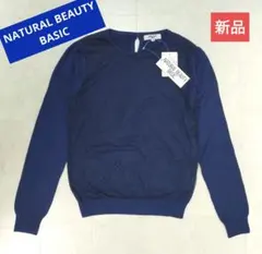 NATURAL BEAUTY BASIC　新品タグ付き 長袖ニットセーター　M