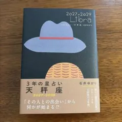 3年の星占い 天秤座 2027年―2029年