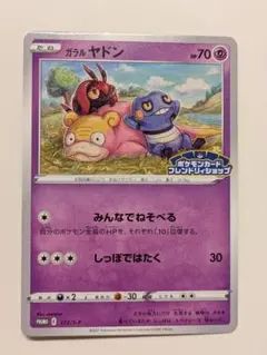 フレンドリィショップ　ガラルヤドン　172/S-P　プロモ