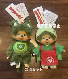 嵐山 茶和々 京都 限定 モンチッチ 抹茶 ぬいぐるみ マスコットキー