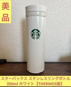 いちにっさん様専用】スターバックス ステンレスリングボトル 350ml ホワイトのサムネイル