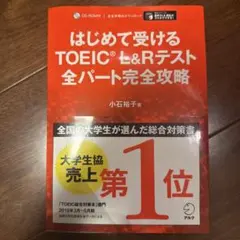 はじめてのTOEIC全パート完全攻略