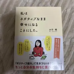 私はネガティブなまま幸せになることにした。