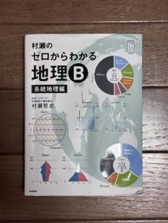 ゼロからわかる地理