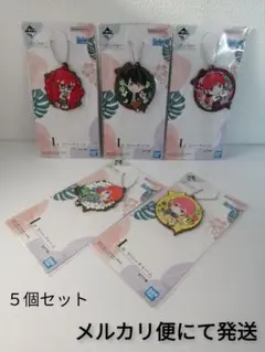 未開封ラバーチャーム　五等分の花嫁　一番くじ　５個セット