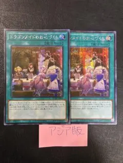 遊戯王 アジア版 プリシク 絵違い版 ドラゴンメイドのお心づくし 亜シク 遊戯王】絵違い)ドラゴンメイドのお心づくし | トレカ販売 - トレマ