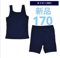 新品　スクール水着　170 セパレート　ネイビー　紺　スク水