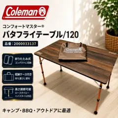 コールマン コンフォートマスター バタフライテーブル 120 折りたたみテーブルのサムネイル