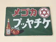 カゴメケチャップ　ブリキ看板 インテリア 昭和レトロ