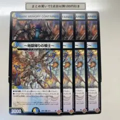 1501 ～地獄帰りの騎士～ アンリミテッドアヴァラルド クラヤミノツボ　計8枚