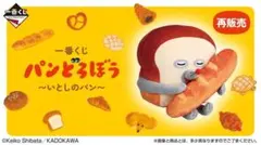 一番くじ パンどろぼう ～いとしのパン～　1ロット
