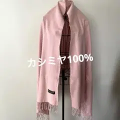 カシミヤ100% ストール