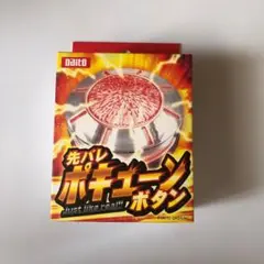 【新品未開封】Daito 先バレポキューンボタン　大都技研 2 新品／先バレボタン 先バレポキューンボタン 大都技研 - メルカリ
