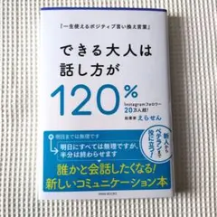 一生使えるポジティブ言い換え言葉 - できる大人は話し方が120%