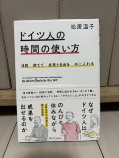 9割捨てて成果と自由を手に入れる ドイツ人の時間の使い方