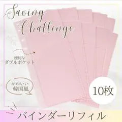 A6 ピンク リフィル 10枚 バインダー ダブル ハード saving 貯金