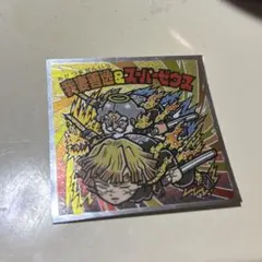 鬼滅の刃マン　(無限城編) シール　　吾妻善逸&スーパーゼウス
