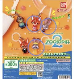 セット　ズートピア2めじるしアクセサリー