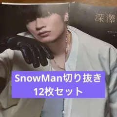 SnowMan切り抜き12枚セット