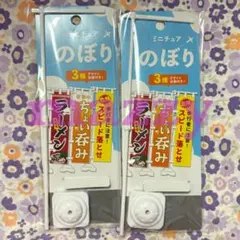セリア ミニチュア のぼり 2点セット まとめ売り