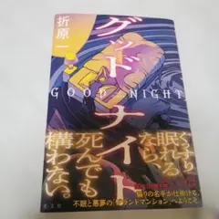 グッドナイト 折原一　単行本