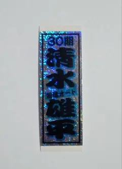 オートレース 清水雄平 千社札