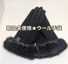 新品未使用★ブラックファー付きウール手袋