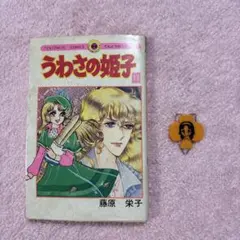 2025年最新】うわさの姫子の人気アイテム - メルカリ