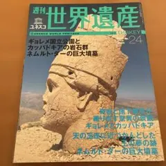 週刊 ユネスコ世界遺産 No.24 トルコ　ギョレメ国立公園　カッパドキア