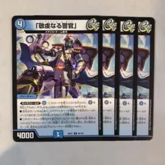 デュエルマスターズ 敬虔なる警官 4枚セット バイアスパトロールポリス