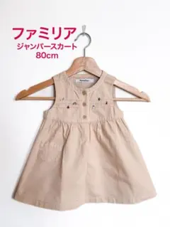 [ファミリア/familiar] 80cm ジャンパースカート タグ記名有