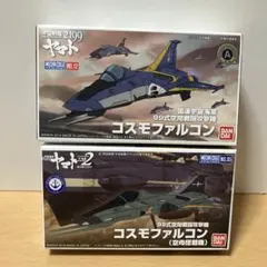 宇宙戦艦ヤマト コスモファルコン・コスモゼロ コスモタイガーIIセット