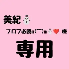 2026年最新】プロフ必読様の人気アイテム - メルカリ