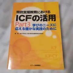 特別支援教育におけるICFの活用 Part3 ジアース教育新社