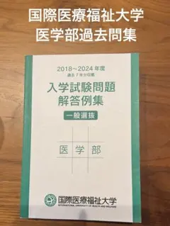国際医療福祉大学　医学部過去問集のサムネイル