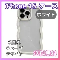 iPhone 15 ケース 白 ホワイト 透明 クリア 韓国風 波型 うねうね
