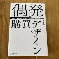 偶発購買デザイン