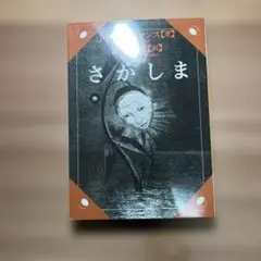 さかしま